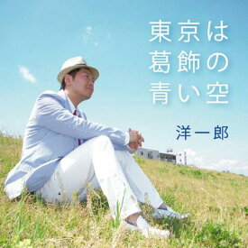 東京は葛飾の青い空[CD] / 洋一郎