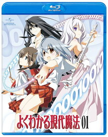 よくわかる現代魔法[Blu-ray] 第1巻 [初回限定版] [Blu-ray] / アニメ