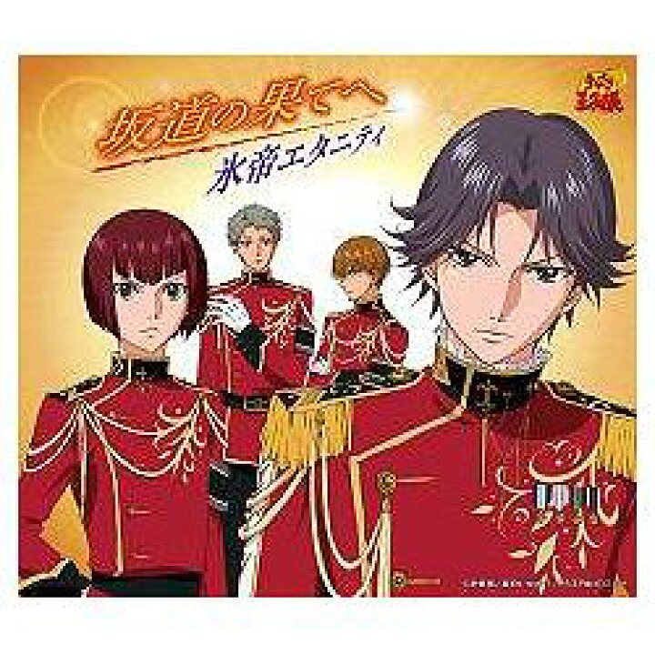 楽天市場 テニスの王子様 Ova 風雲少年跡部 エンディングテーマ 坂道の果てへ 初回限定生産 氷帝エタニティ ネオウィング 楽天市場店