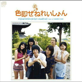 色即ぜねれいしょん オリジナル・サウンドトラック[CD] / サントラ (音楽: 大友良英)