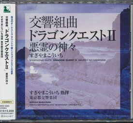 交響組曲「ドラゴンクエスト II」悪霊の神々[CD] / すぎやまこういち (指揮)/東京都交響楽団