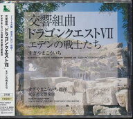 交響組曲「ドラゴンクエスト VII」エデンの戦士たち[CD] / すぎやまこういち (指揮)/東京都交響楽団
