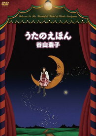 うたのえほん[DVD] / 谷山浩子