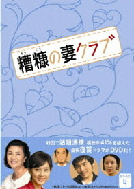 糟糠(そうこう)の妻クラブ[DVD] DVD-BOX 4 / TVドラマ