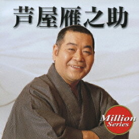 テイチク ミリオンシリーズ: 芦屋雁之助[CD] / 芦屋雁之助