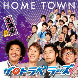 HOME TOWN[CD] 宮城盤 / ザ!! トラベラーズ
