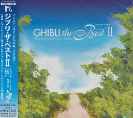 ジブリ・ザ・ベストII[CD] / オムニバス