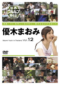 世界ウルルン滞在記[DVD] VOL.12 優木まおみ / ドキュメンタリー (優木まおみ)