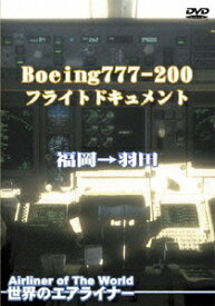 世界のエアライナー Boeing 777-200 フライトドキュメント 福岡→羽田[DVD] / 趣味教養