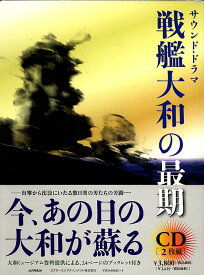 サウンド・ドラマ 戦艦大和の最期[CD] / ドラマCD (芦田伸介、鈴木瑞穂、他)