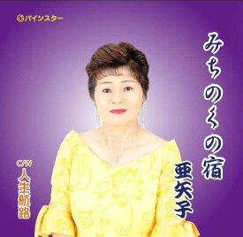 みちのくの宿[CD] / 亜矢子