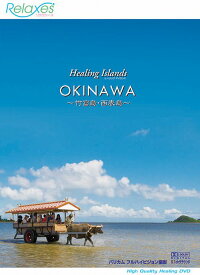 Relaxes (リラクシーズ) Healing Islands OKINAWA ～竹富島・西表島～[DVD] / BGV