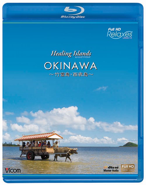 送料無料選択可 フルHD Relaxes リラクシーズ Healing おすすめネット 海外最新 Islands OKINAWA Blu-ray BGV 西表島～ ～竹富島