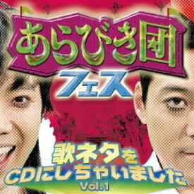 あらびき団フェス～歌ネタをCDにしちゃいました![CD] Vol.1 [CD+DVD] / オムニバス