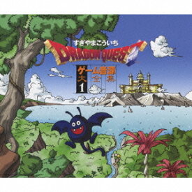 ドラゴンクエスト ゲーム音源大全集[CD] 1 / ゲーム・ミュージック