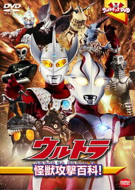 ウルトラキッズDVD ウルトラ怪獣攻撃百科![DVD] / 特撮