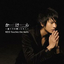 かけら -総べての想いたちへ-[CD] / NICO Touches the Walls