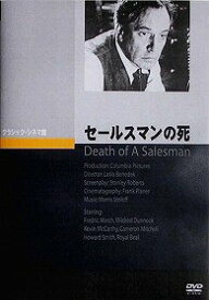 セールスマンの死[DVD] / 洋画