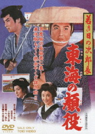 若き日の次郎長 東海の顔役[DVD] / 邦画