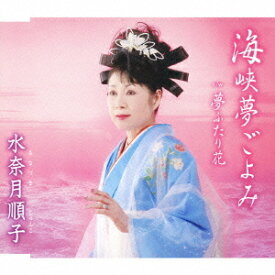 海峡夢ごよみ[CD] / 水奈月順子