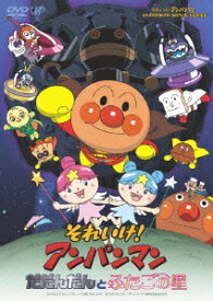 それいけ! アンパンマン だだんだんとふたごの星[DVD] / アニメ