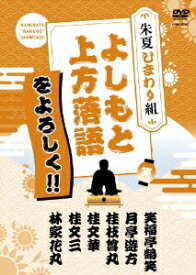 よしもと上方落語をよろしく!! 朱夏ひまわり組[DVD] / 落語