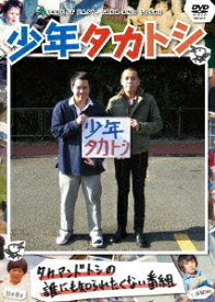 少年タカトシ[DVD] / タカアンドトシ