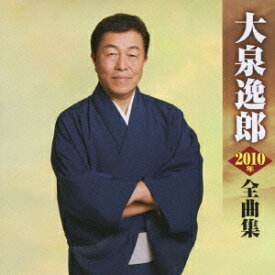 大泉逸郎2010年全曲集[CD] / 大泉逸郎