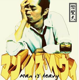 マン・イズ・ヘヴィ[CD] / 怒髪天