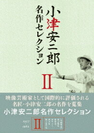 小津安二郎 名作セレクション[DVD] II / 邦画