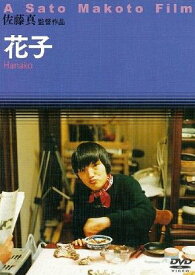 花子[DVD] / 邦画