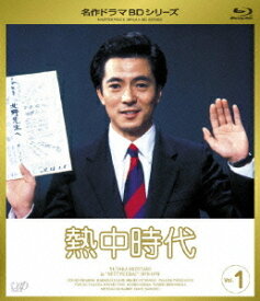 熱中時代[Blu-ray] Vol.1 [Blu-ray] / TVドラマ