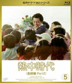 熱中時代 教師編 II[Blu-ray] Vol.5 [Blu-ray] / TVドラマ