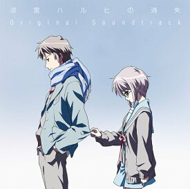 劇場版『涼宮ハルヒの消失』オリジナルサウンドトラック[CD] / アニメサントラ