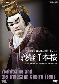 人形浄瑠璃文楽名演集 通し狂言 義経千本桜[DVD] Vol.1 / 趣味教養