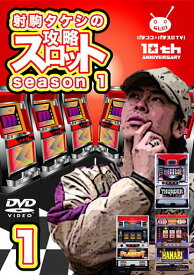射駒タケシの攻略スロット season 1[DVD] Vol.1 / バラエティ