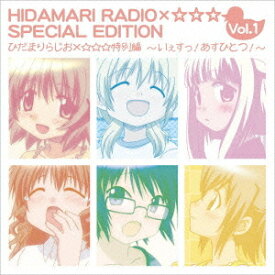 ひだまりラジオ×☆☆☆特別編 ～いぇすっ! あすひとつ!～[CD] / ラジオCD