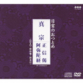 日常のおつとめ「真宗 正信偈・阿弥陀経」[CD] [CD+DVD] / 趣味教養