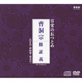 日常のおつとめ「曹洞宗 修証義」[CD] [CD+DVD] / 趣味教養
