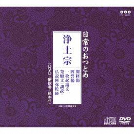 日常のおつとめ「浄土宗」[CD] [CD+DVD] / 趣味教養