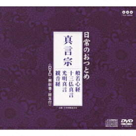 日常のおつとめ「真言宗」[CD] [CD+DVD] / 趣味教養