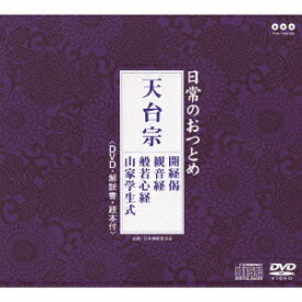 日常のおつとめ「天台宗」[CD] [CD+DVD] / 趣味教養