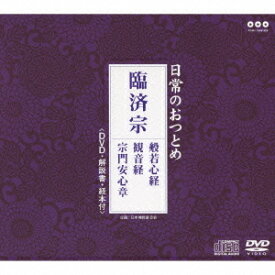 日常のおつとめ「臨済宗」[CD] [CD+DVD] / 趣味教養