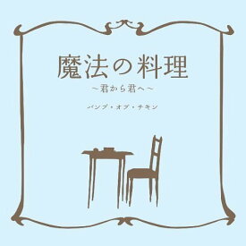 魔法の料理 ～君から君へ～[CD] / BUMP OF CHICKEN
