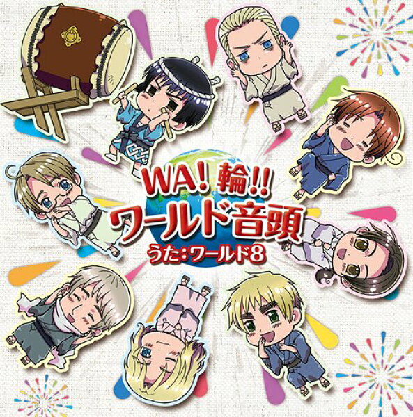 銀幕 ヘタリア Axis Powers Paint it  White (白くぬれ!)主題歌マキシシングル: WA!輪!!ワールド音頭[CD] / ワールド8 (イタリア・ドイツ・日本・イギリス・フランス・アメリカ・ロシア・中国)