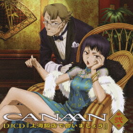 TVアニメ「CANAAN」DJCD『上海飯店で会いましょう』[CD] 第弐巻 / ラジオCD (南條愛乃、戸松遥、田中理恵、他)