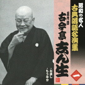昭和の名人〜古典落語名演集 五代目古今亭志ん生[CD] 一 / 五代目 古今亭志ん生