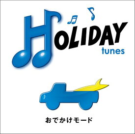 HOLIDAY tunes ～おでかけモード[CD] / オムニバス