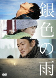 銀色の雨[DVD] / 邦画