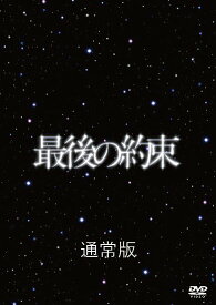 最後の約束[DVD] [通常版] / TVドラマ
